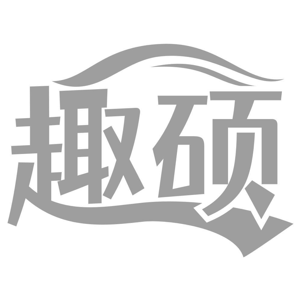 趣硕