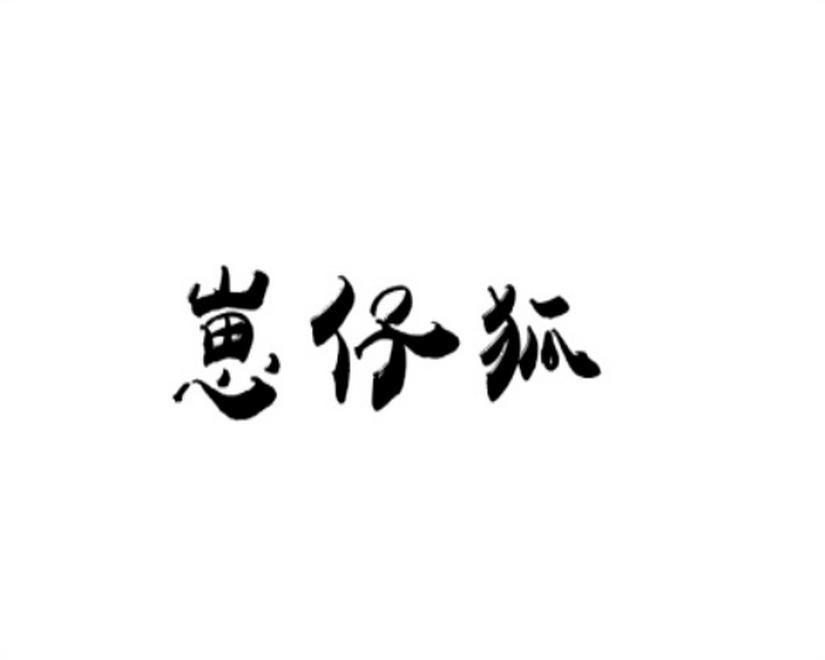 崽仔狐