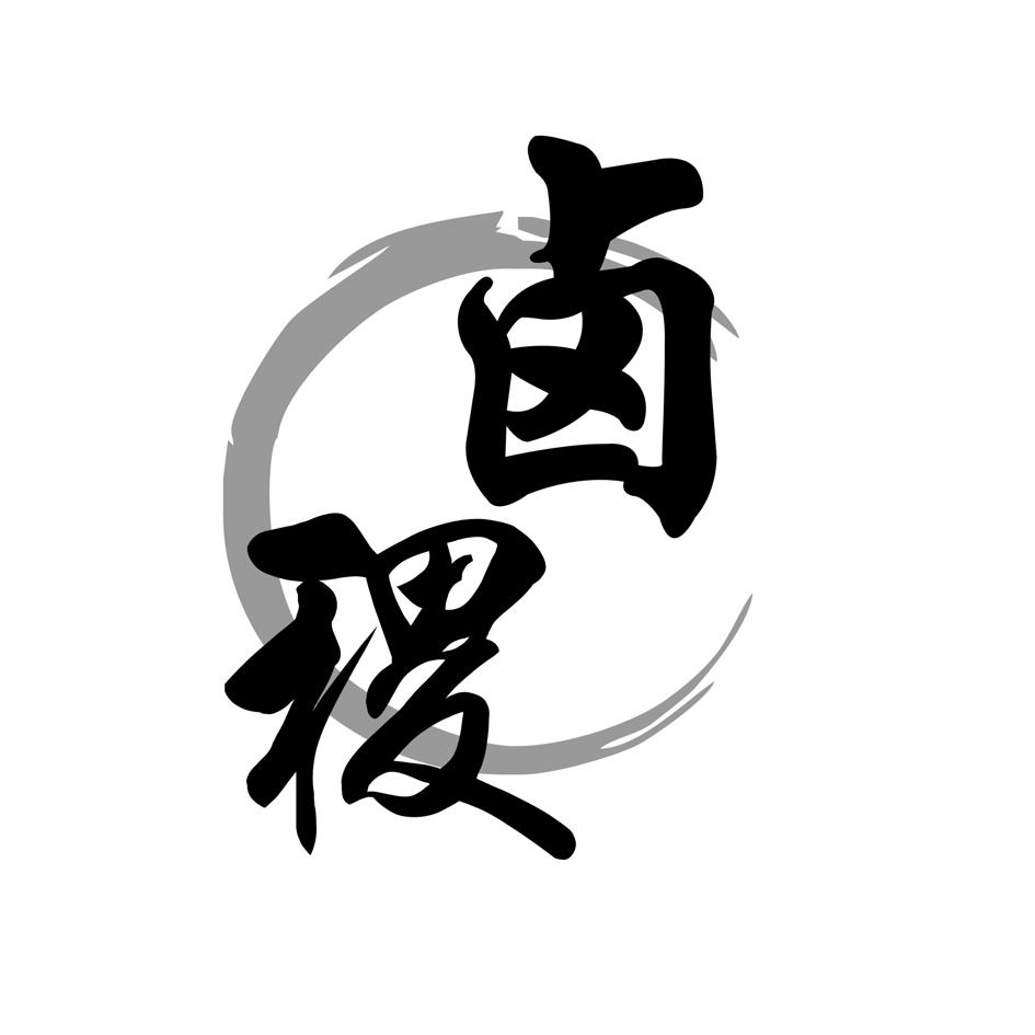 卤稷