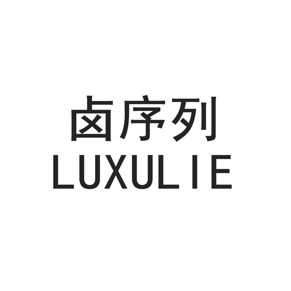 卤序列LUXULIE