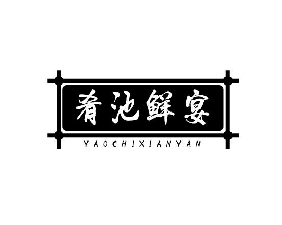 肴池鲜宴