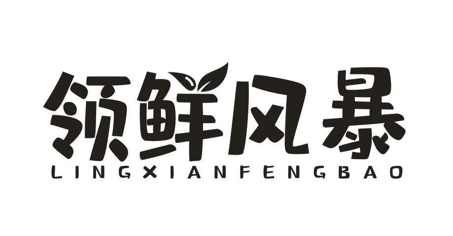 领鲜风暴