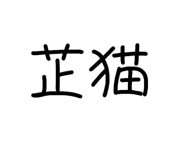 芷猫
