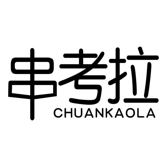 串考拉