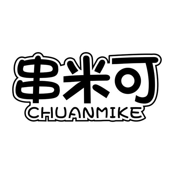 串米可
