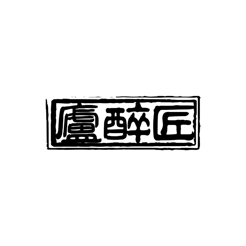 卢醉匠