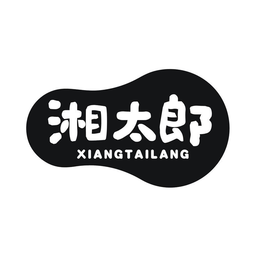 湘太郎