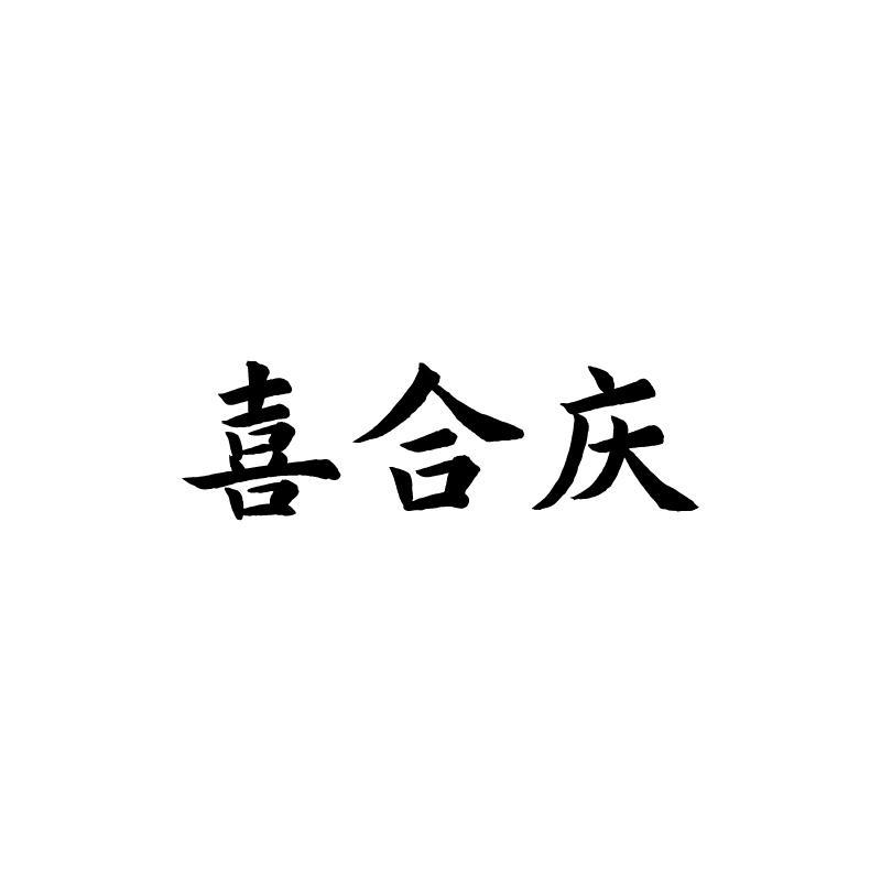 喜合庆