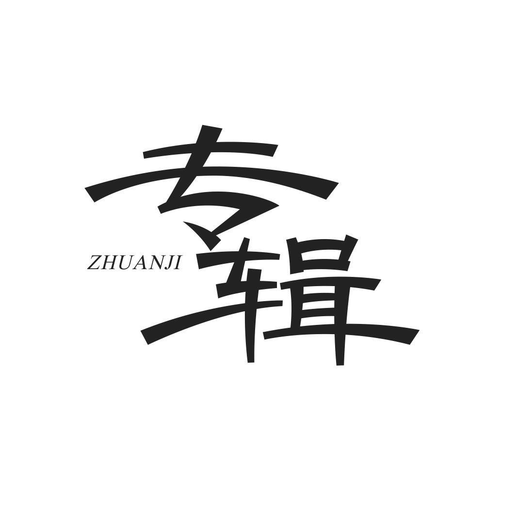 专辑ZHUANJI
