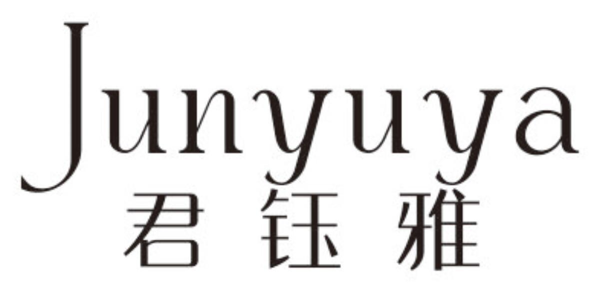 君钰雅