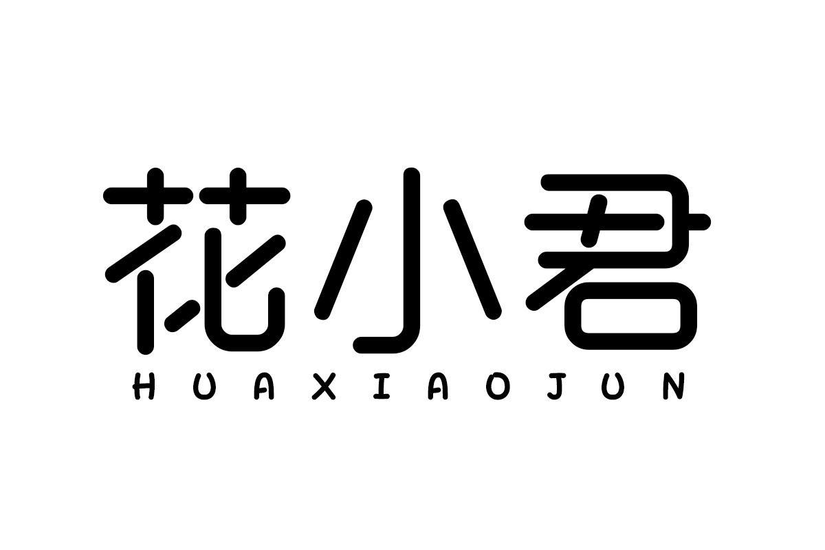 花小君