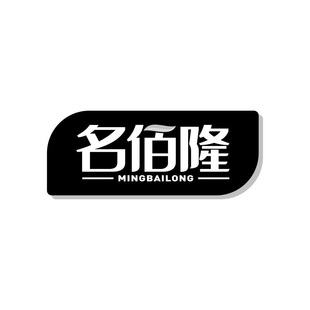 名佰隆