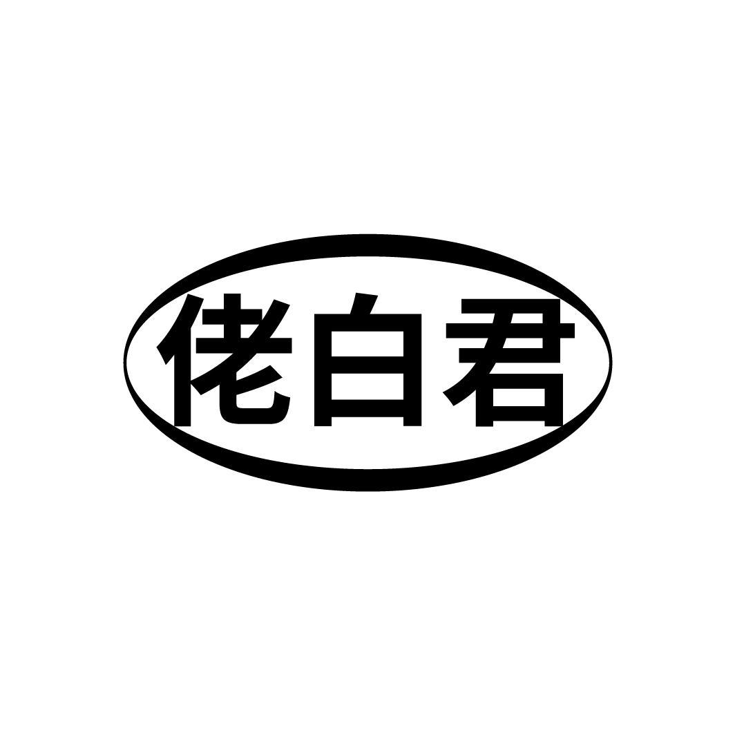 佬白君