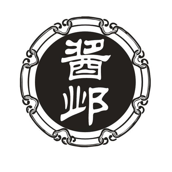 酱邺