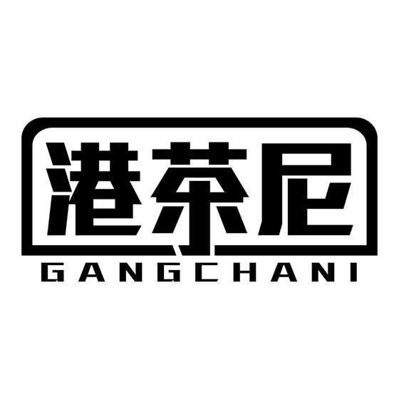 港茶尼