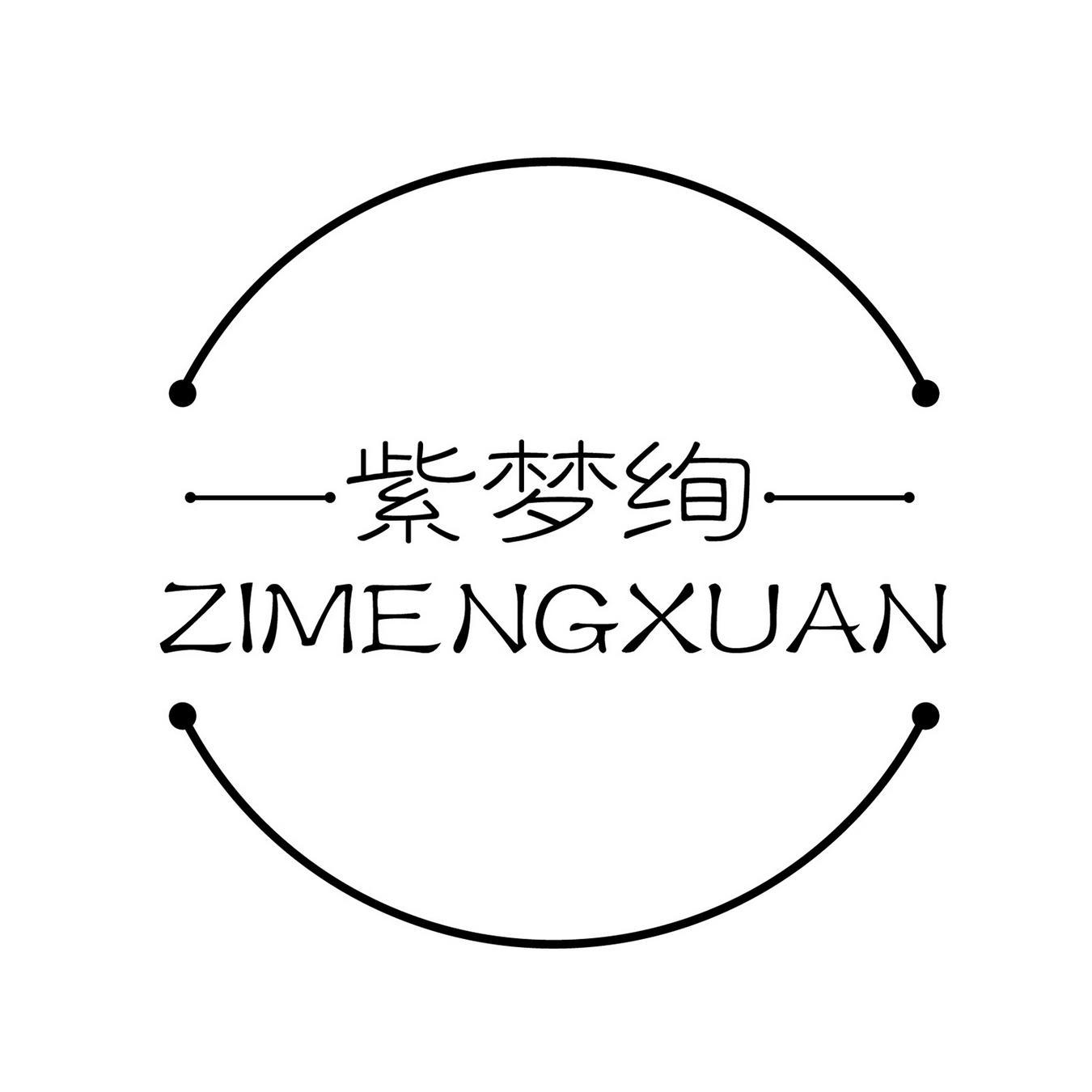 紫梦绚