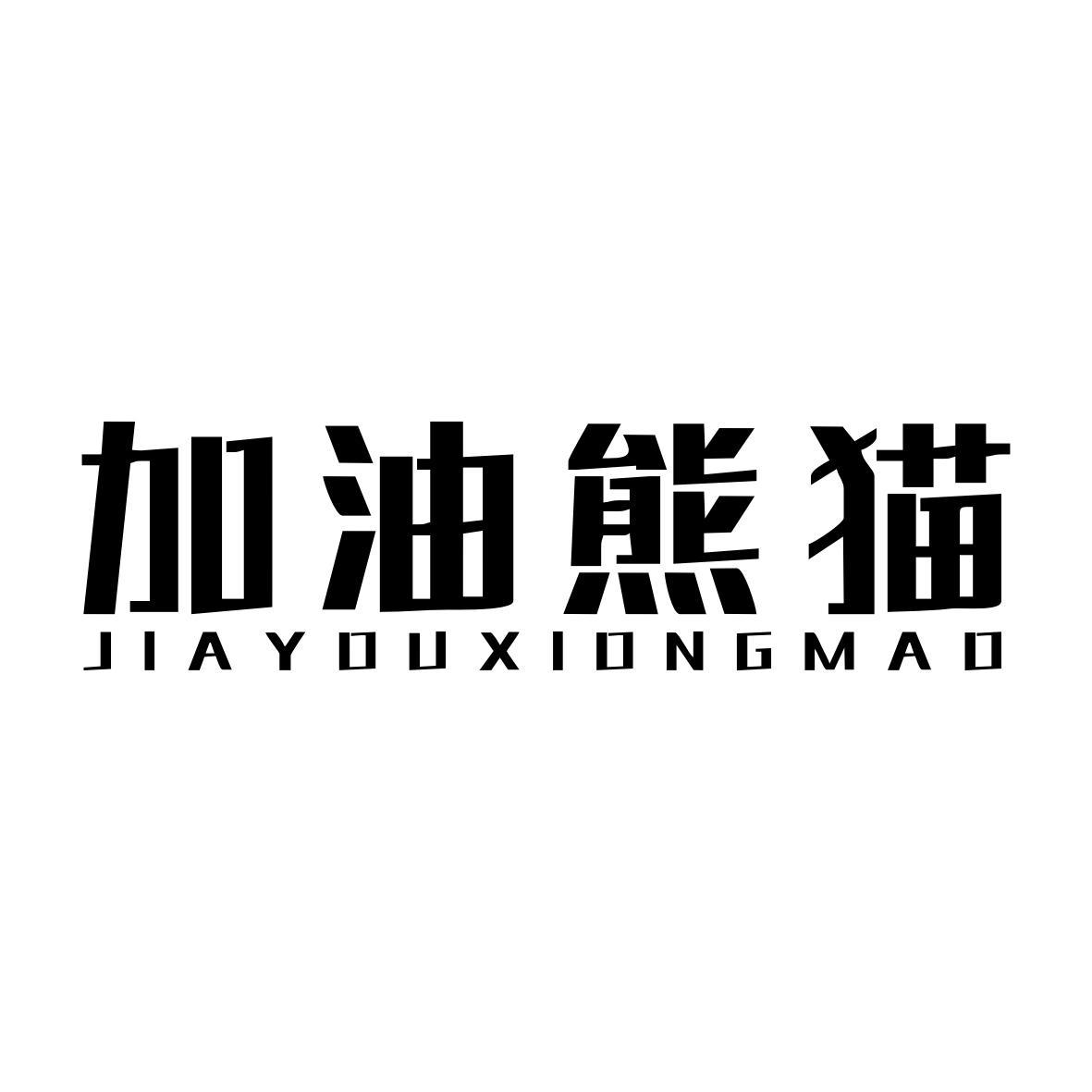 加油熊猫JIAYOUXIONGMAO