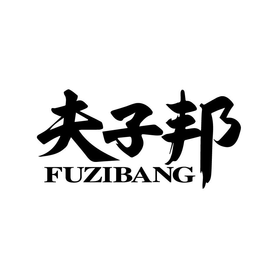 夫子邦FUZIBANG