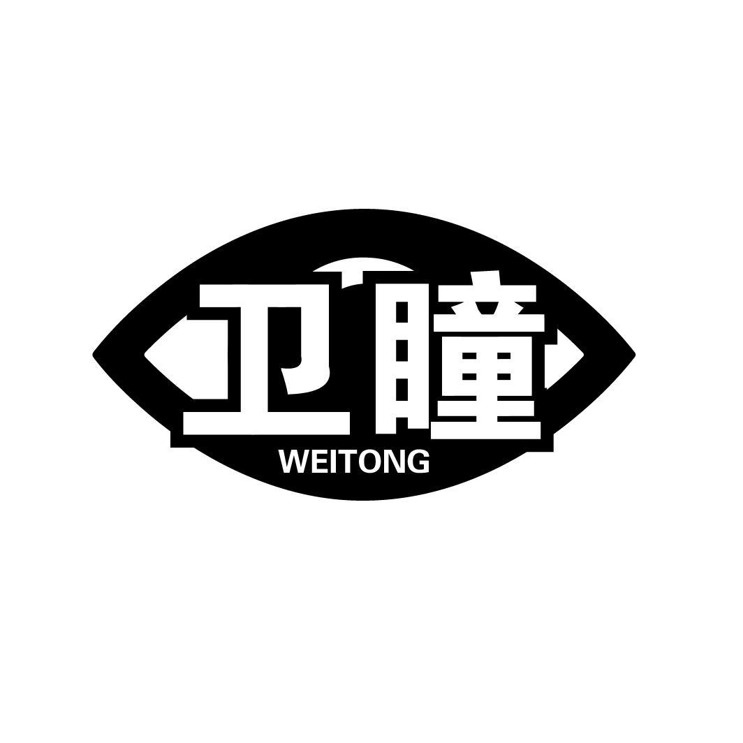 卫瞳
WEITONG