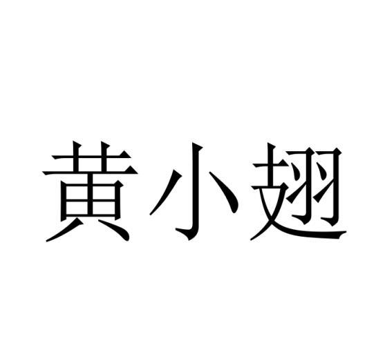 黄小翅