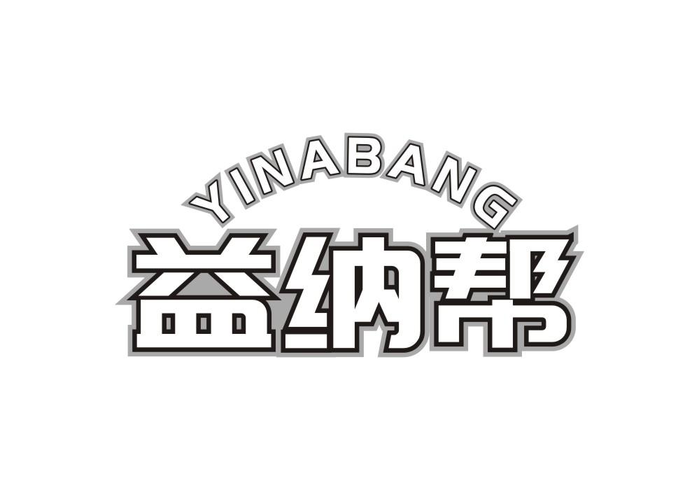益纳帮