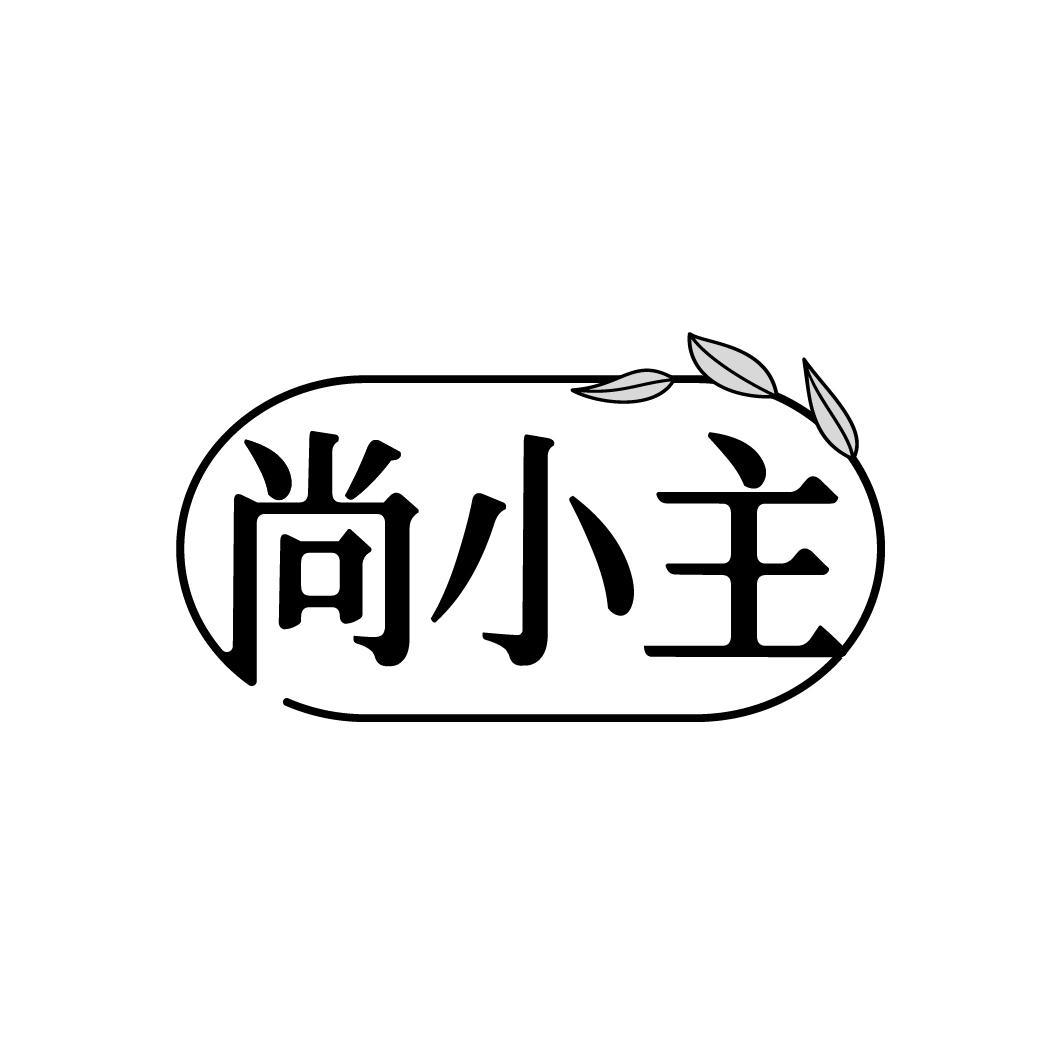 尚小主