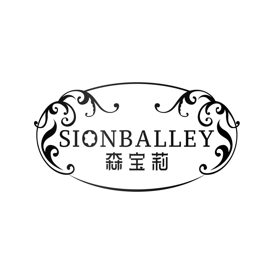 森宝莉 SIONBALLEY