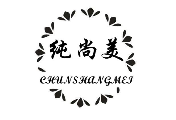 纯尚美