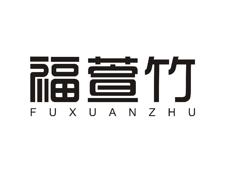 福萱竹