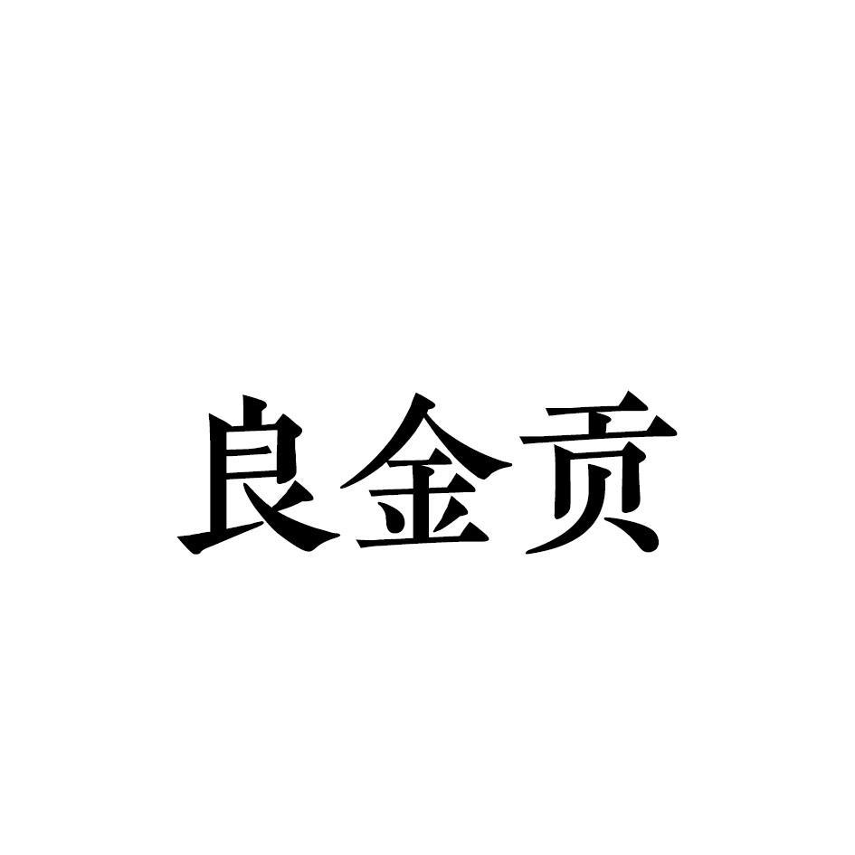 良金贡