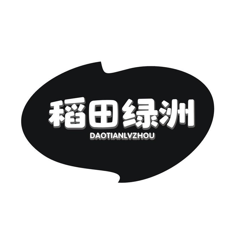 稻田绿洲