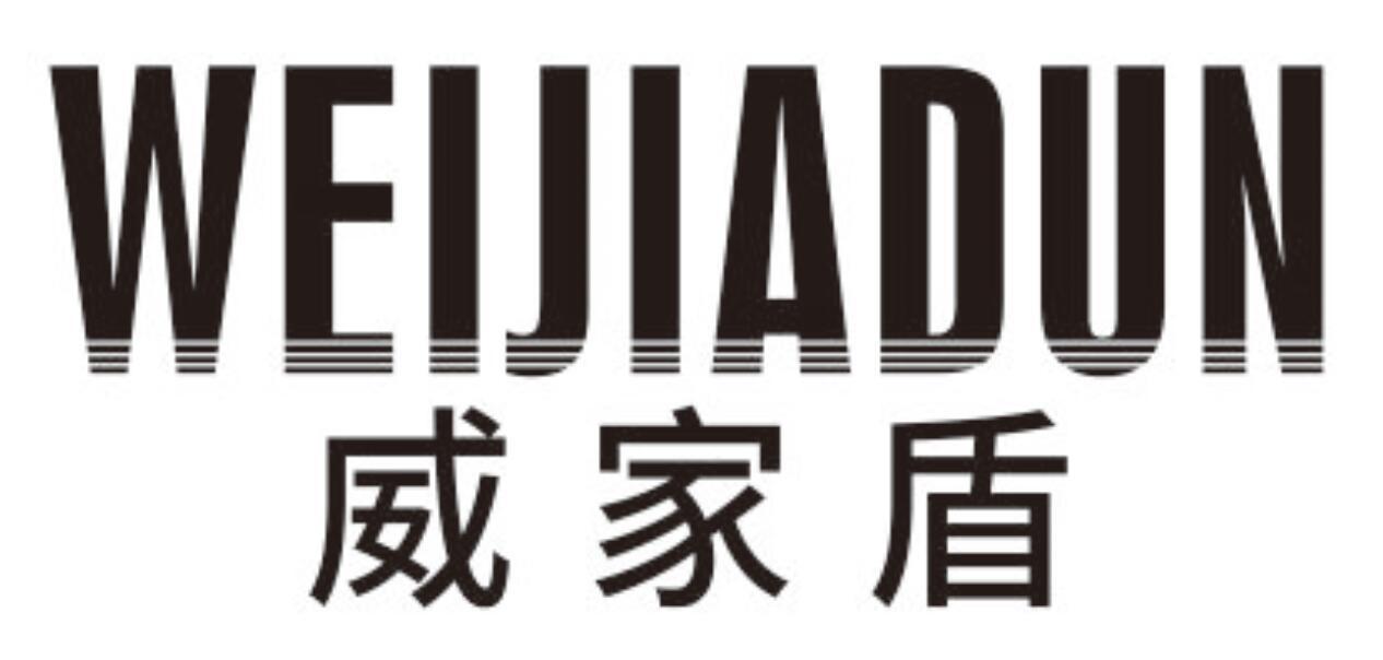 威家盾 WEIJIADUN