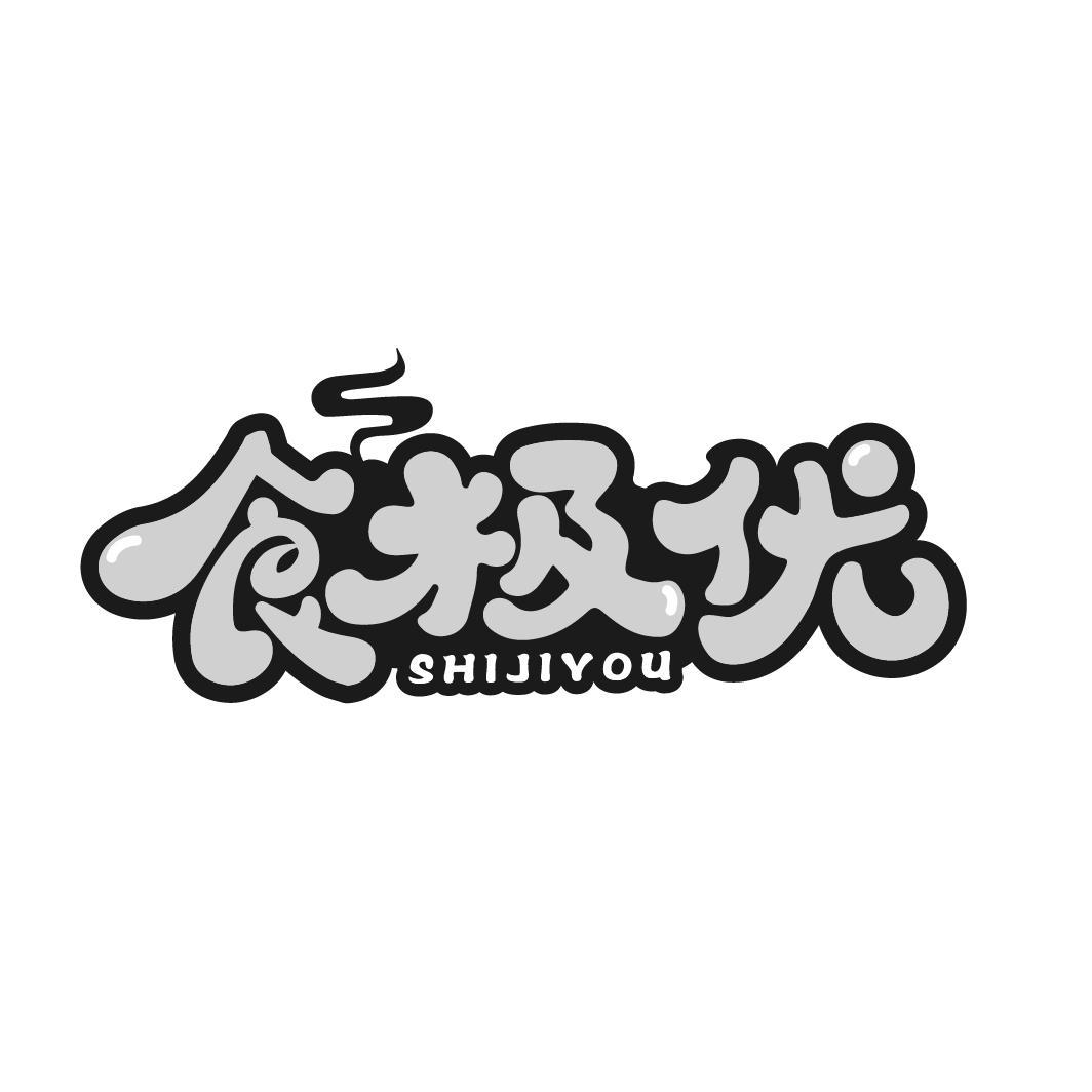 食极优
SHIJIYOU