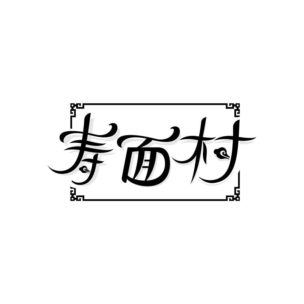 寿面村
