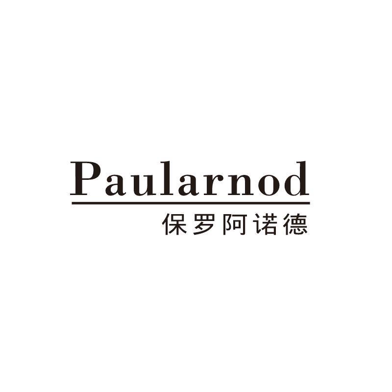保罗阿诺德