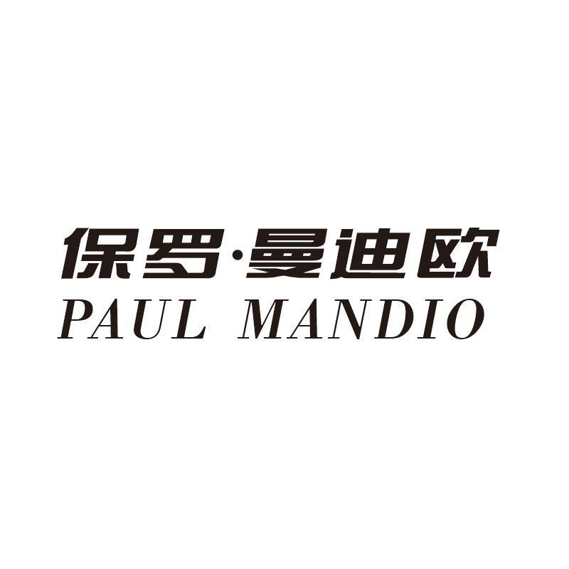 保罗·曼迪欧  PAUL MANDIO