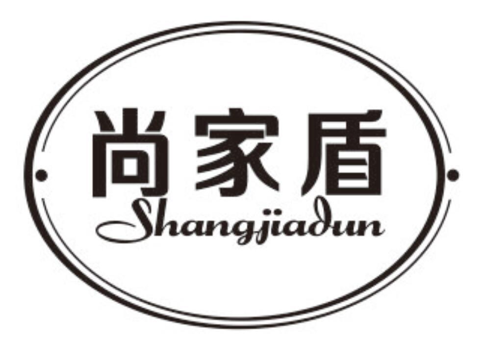 尚家盾 SHANGJIADUN