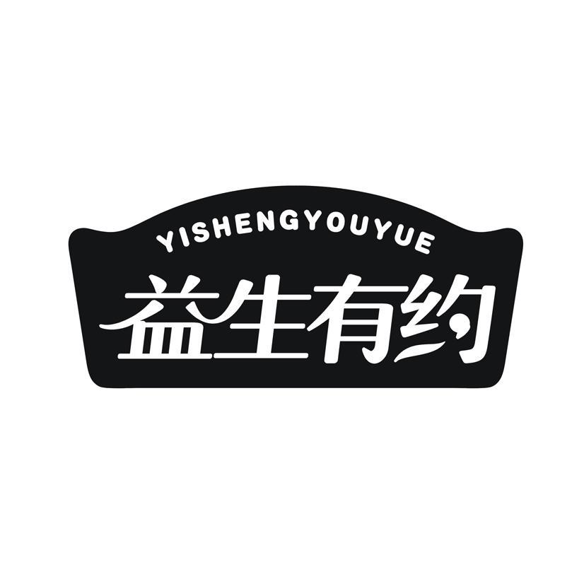 益生有约