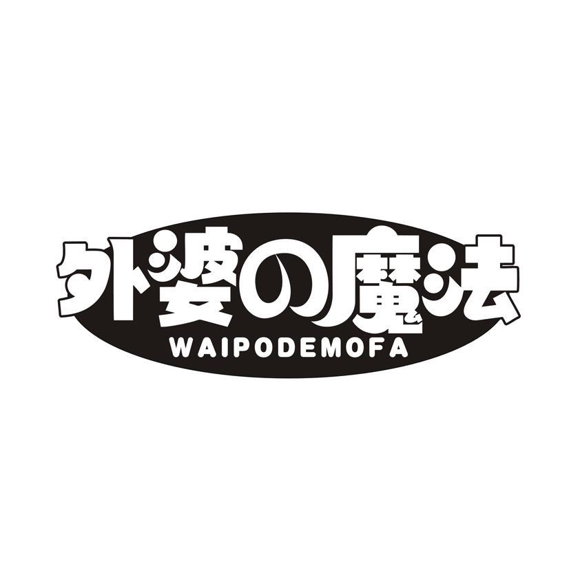 外婆魔法 WAIPODEMOFA