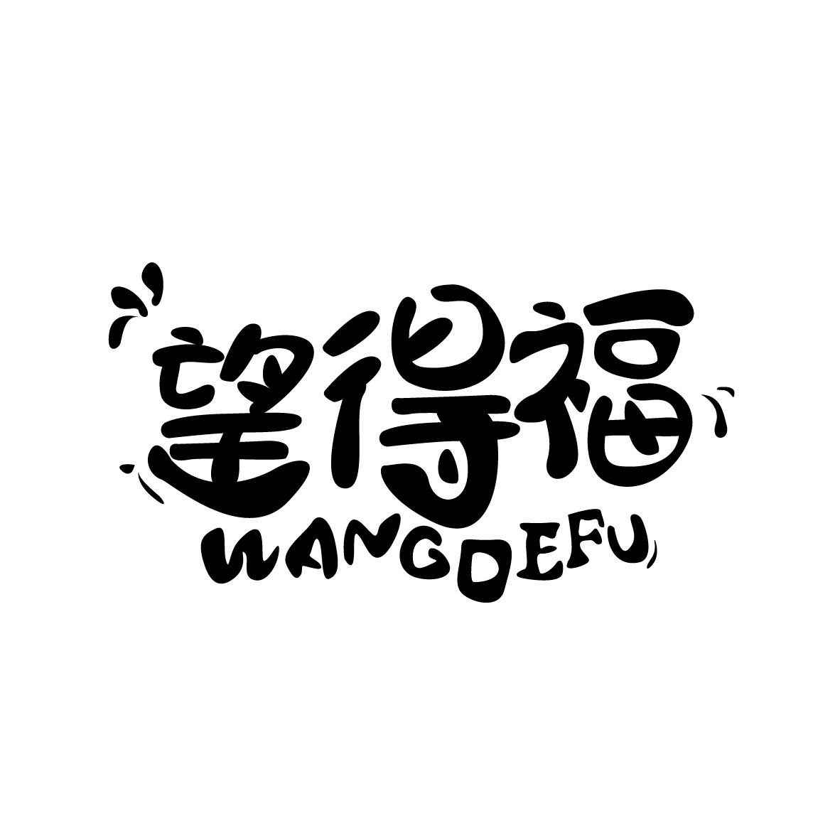 望得福