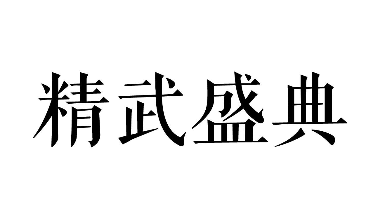 精武盛典