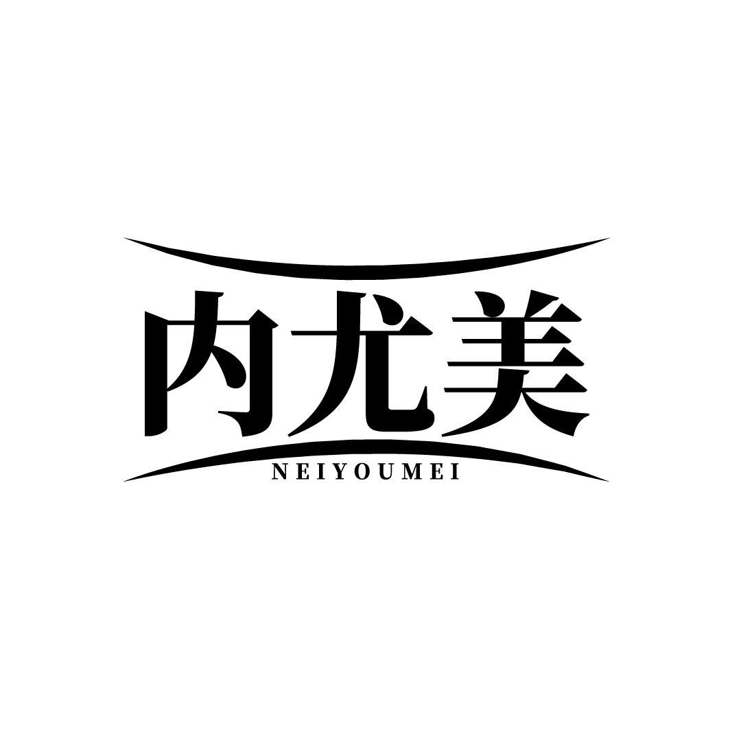 内尤美
NEIYOUMEI