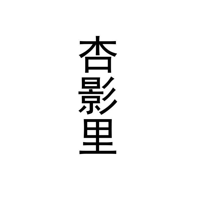 杏影里