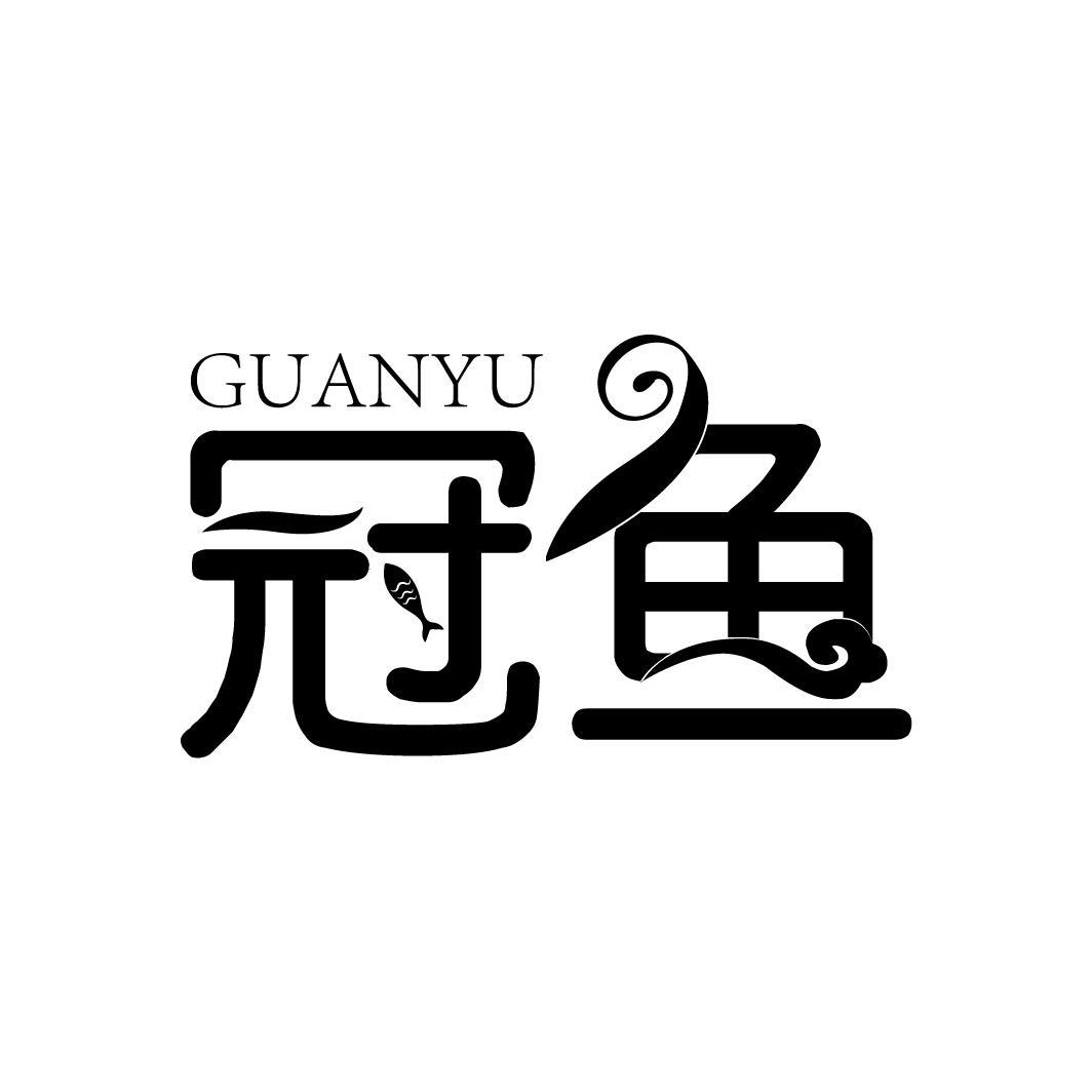 冠鱼