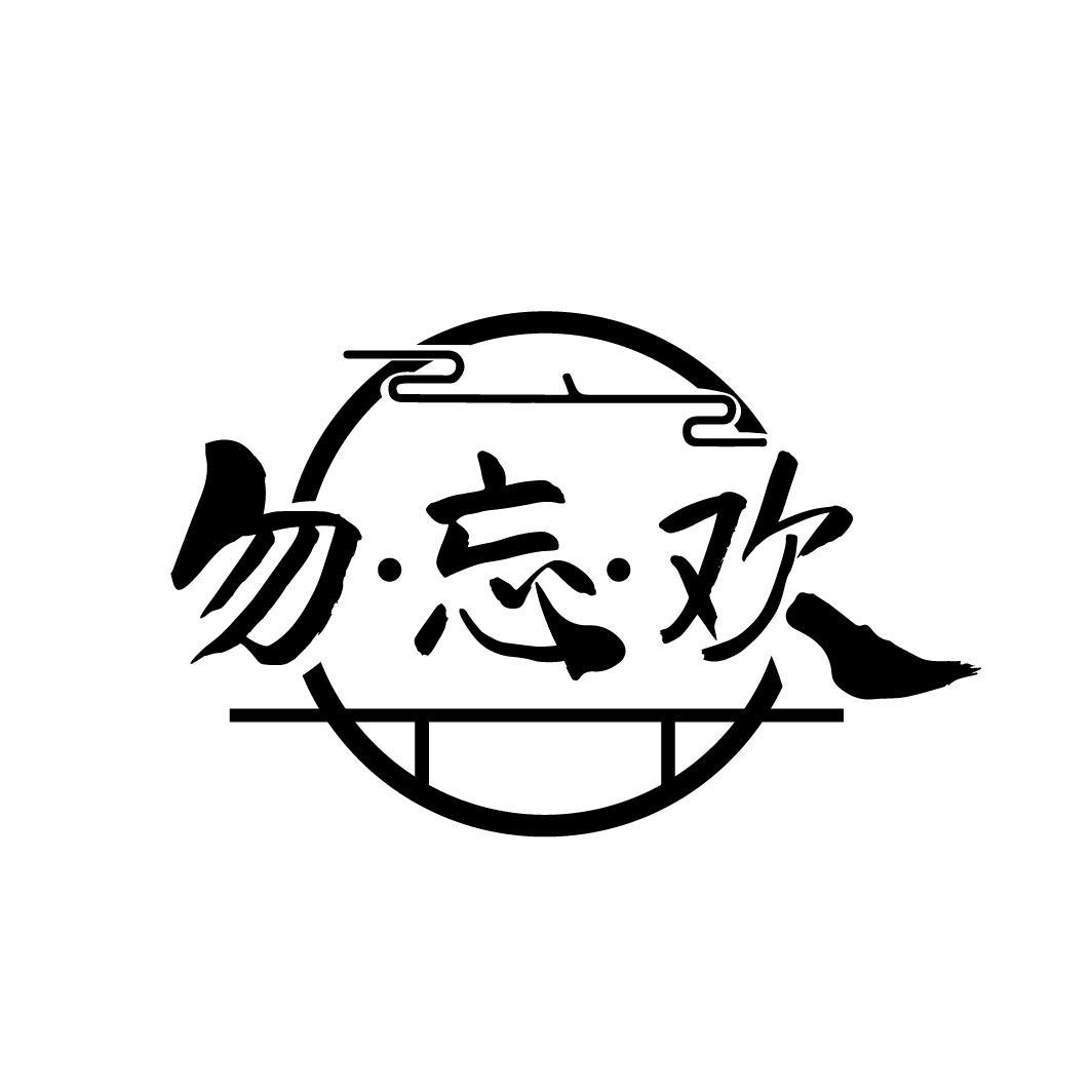 勿·忘·欢
