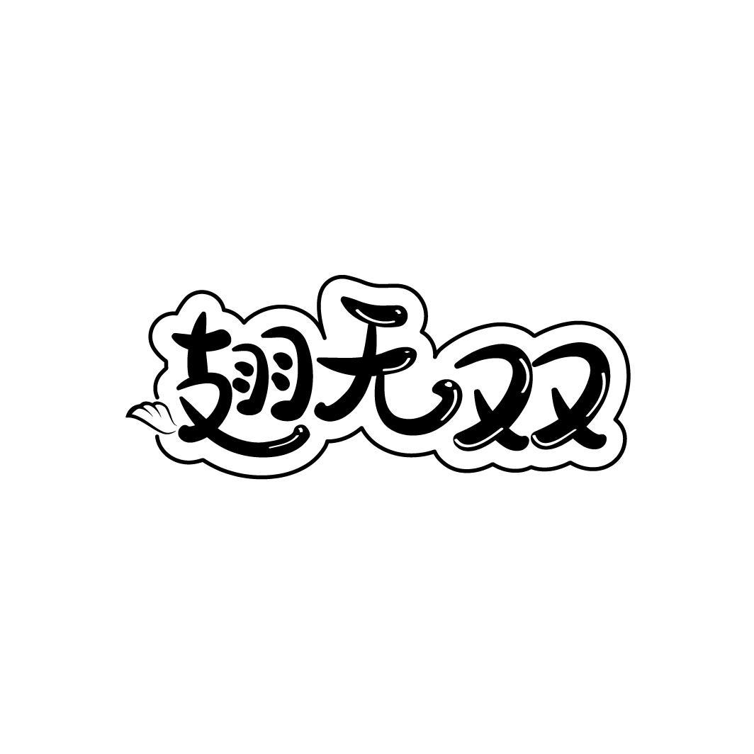 翅无双
