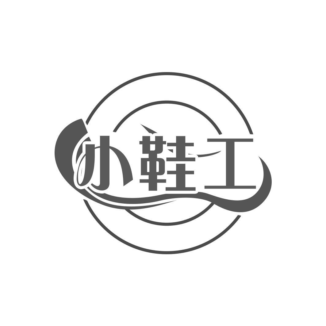 小鞋工