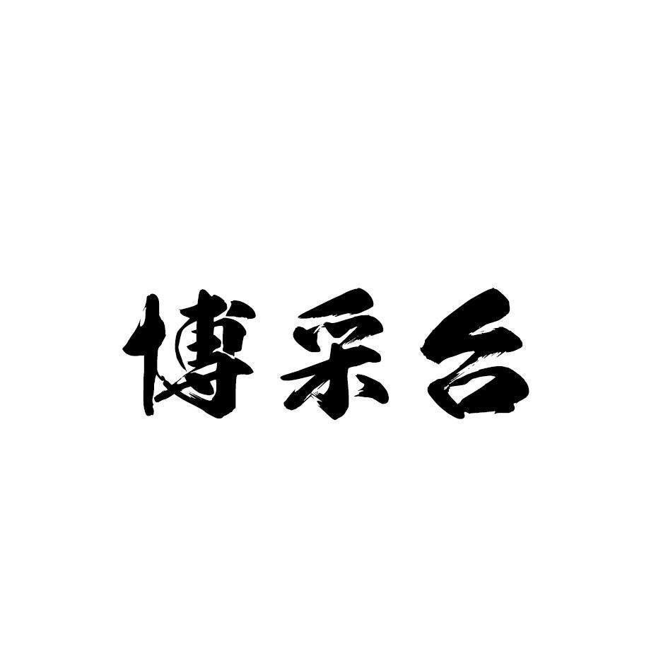 博采台