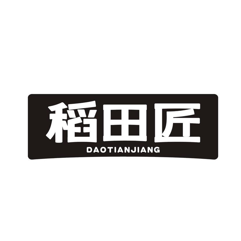 稻田匠