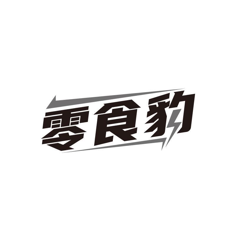 零食豹